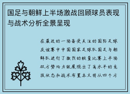 国足与朝鲜上半场激战回顾球员表现与战术分析全景呈现
