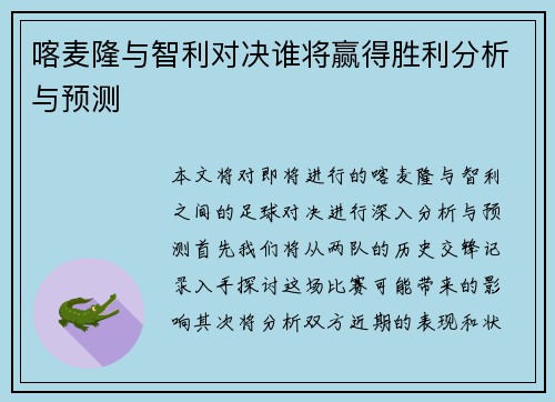 喀麦隆与智利对决谁将赢得胜利分析与预测