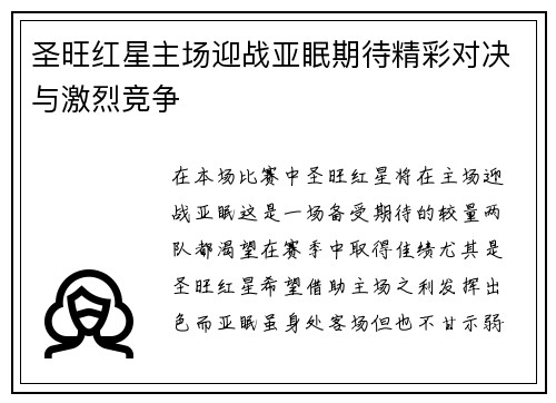 圣旺红星主场迎战亚眠期待精彩对决与激烈竞争