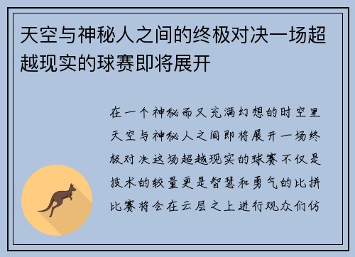 天空与神秘人之间的终极对决一场超越现实的球赛即将展开