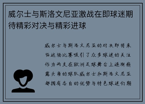 威尔士与斯洛文尼亚激战在即球迷期待精彩对决与精彩进球