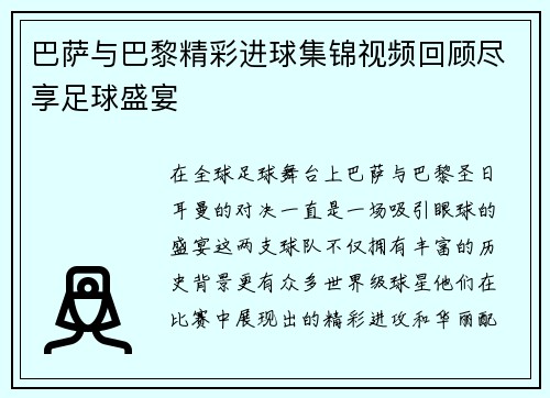 巴萨与巴黎精彩进球集锦视频回顾尽享足球盛宴