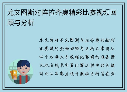尤文图斯对阵拉齐奥精彩比赛视频回顾与分析