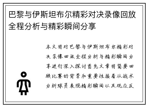巴黎与伊斯坦布尔精彩对决录像回放全程分析与精彩瞬间分享