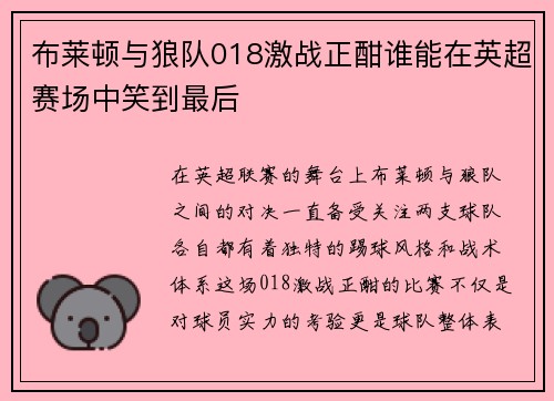 布莱顿与狼队018激战正酣谁能在英超赛场中笑到最后