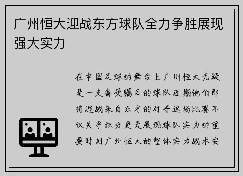 广州恒大迎战东方球队全力争胜展现强大实力