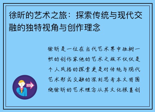 徐昕的艺术之旅：探索传统与现代交融的独特视角与创作理念