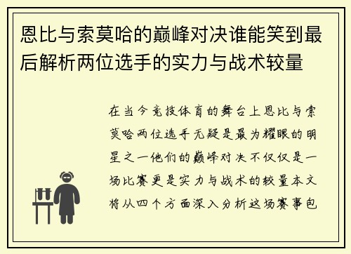 恩比与索莫哈的巅峰对决谁能笑到最后解析两位选手的实力与战术较量